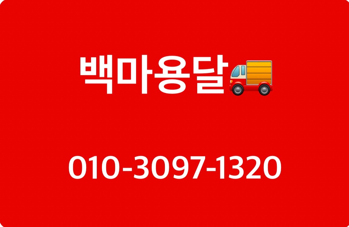 백마용달 picture 0