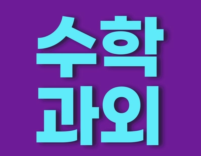 일대일수학과외