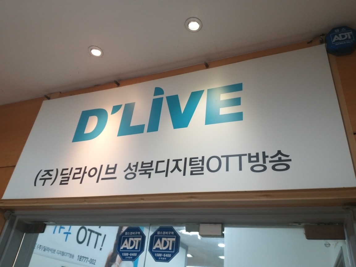 딜라이브 성북케이블 TV picture 9