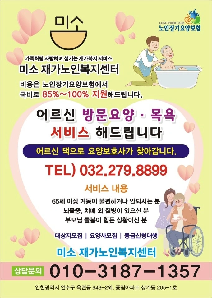 미소재가노인복지센터 | 인천광역시 연수구 옥련1동 | 상업사진 | 당근 동네 업체