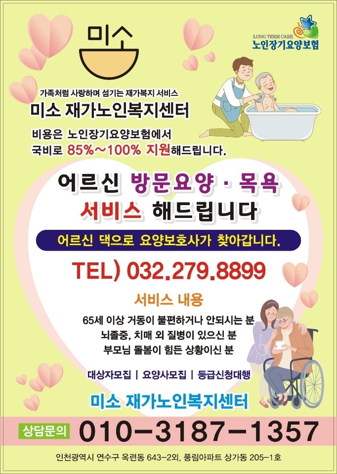 미소재가노인복지센터 | 인천광역시 연수구 옥련1동 | 상업사진 | 당근 동네 업체