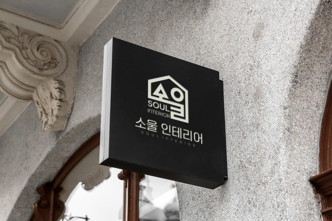 소울인테리어 picture 0