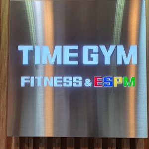 타임짐휘트니스샌터