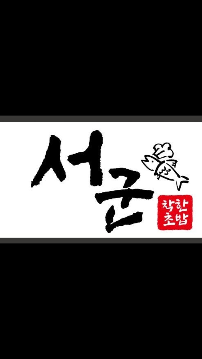 서군착한초밥 picture 8