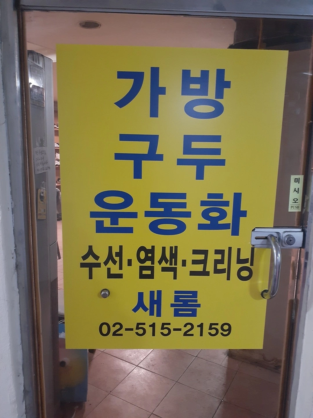 새롬수선 | 서울특별시 강남구 대치동 | 가방구두수선 | 당근 동네 업체