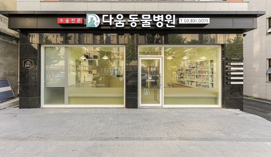 다움동물병원  picture 0
