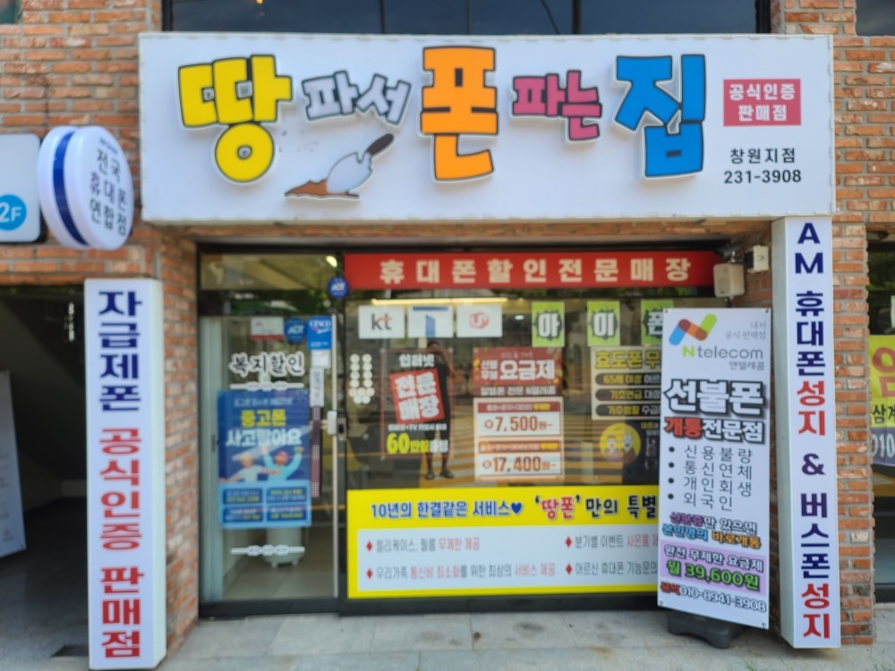 땅파서폰파는집 창원지점 picture 0