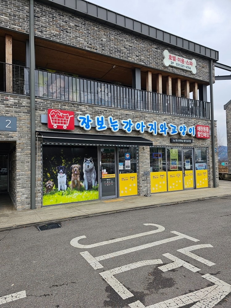 장보는 강아지와 고양이 용인포곡점 picture 0