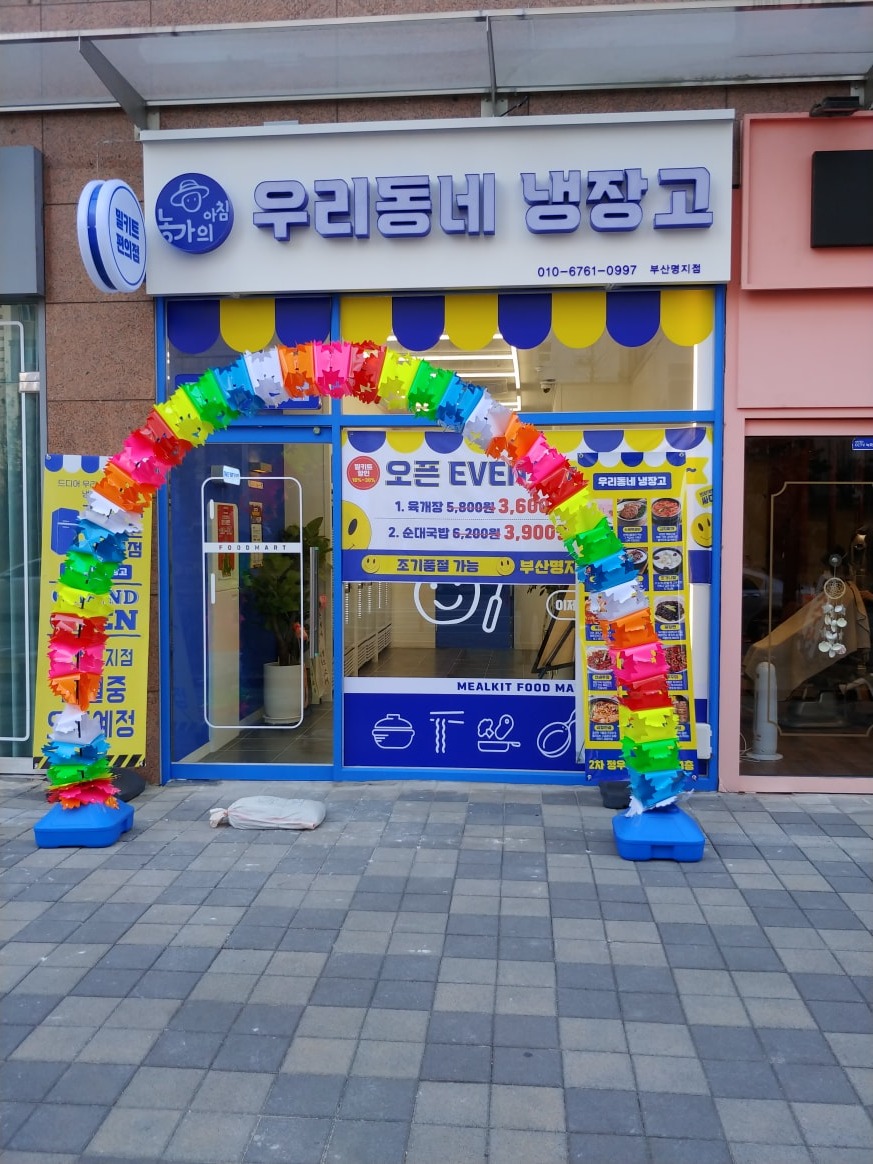 우리동네냉장고명지점(밀키트) picture 0