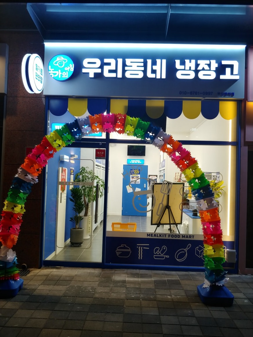 우리동네냉장고명지점(밀키트) picture 5