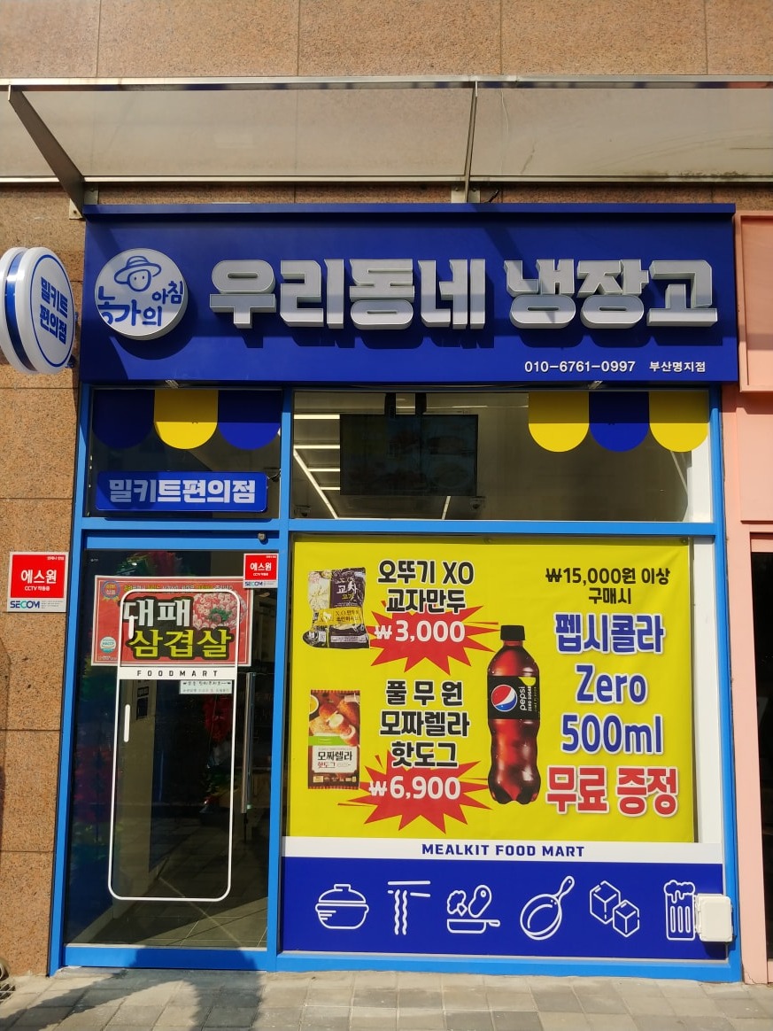 우리동네냉장고명지점(밀키트) picture 7