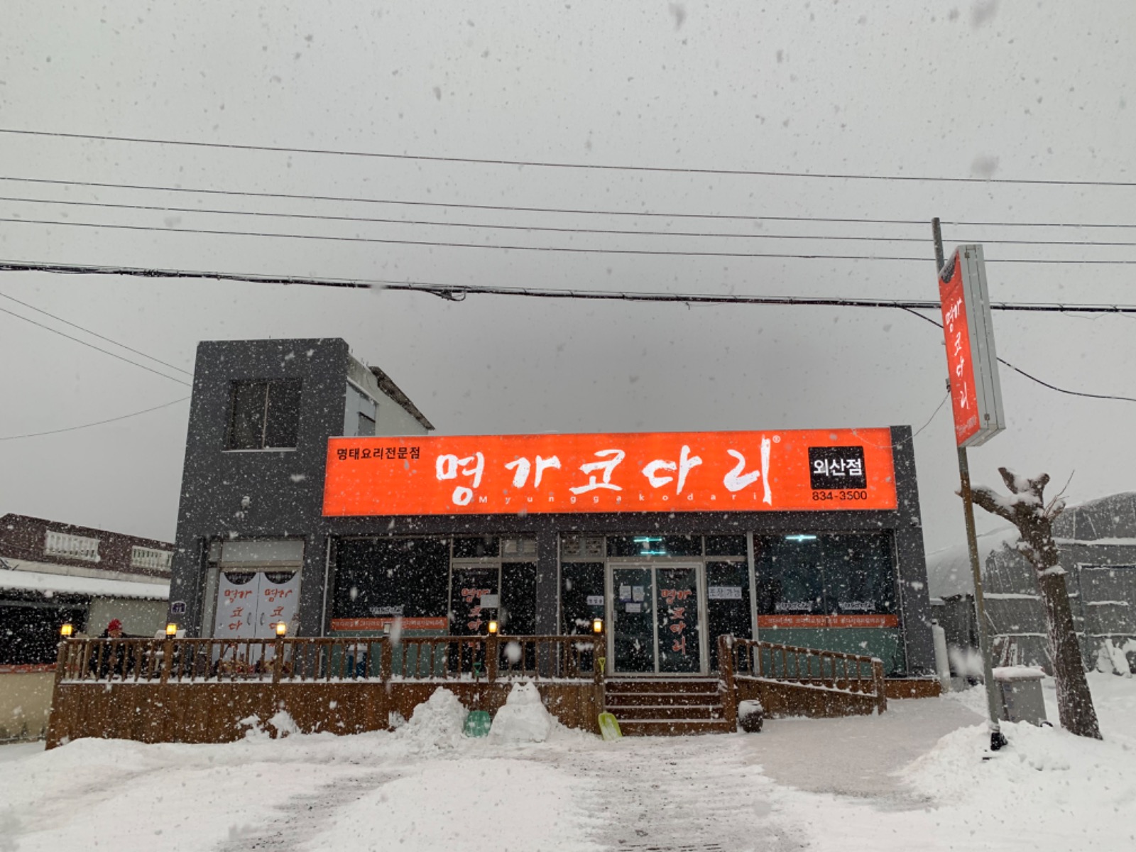 명가코다리 picture 0