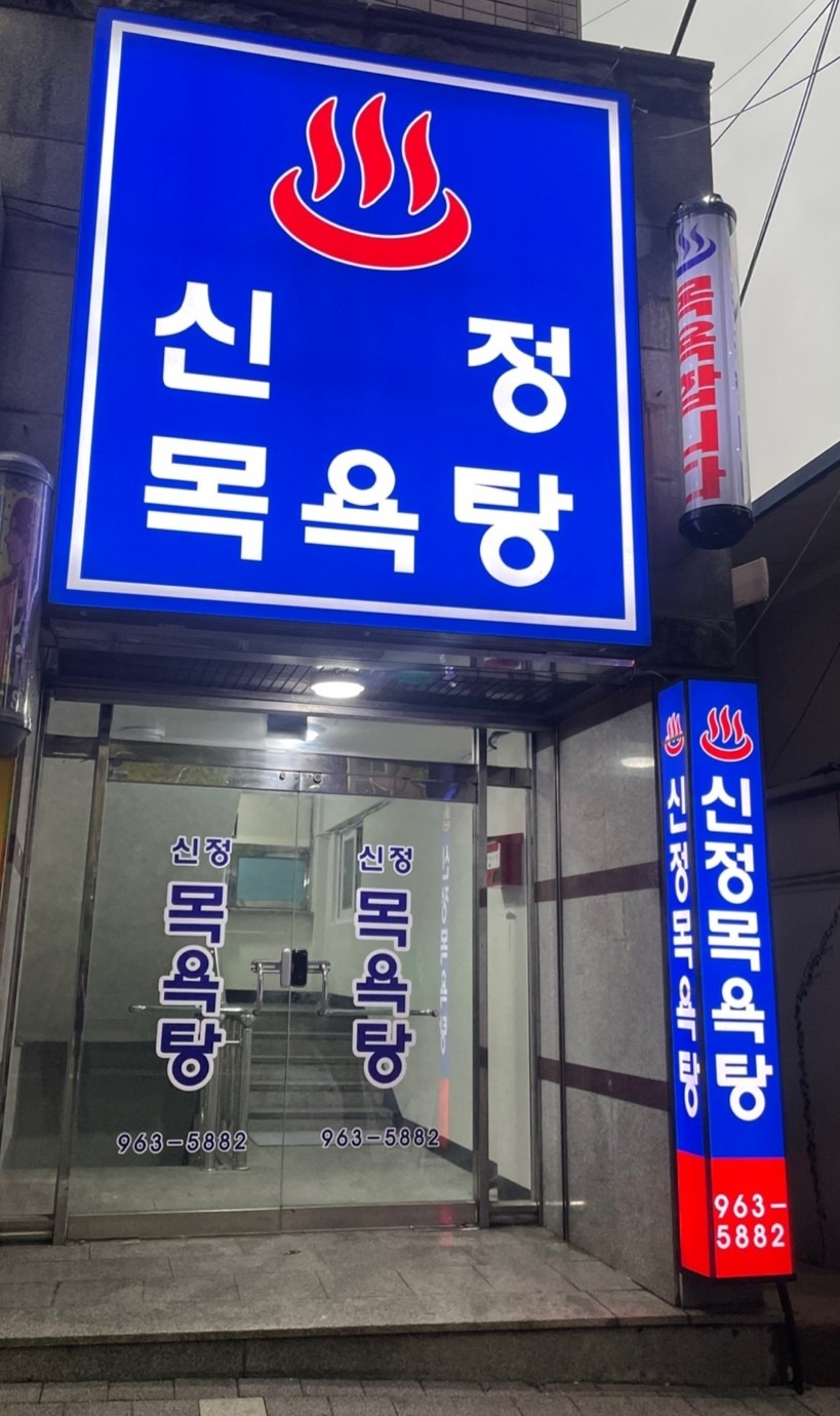 신정목욕탕 picture 0