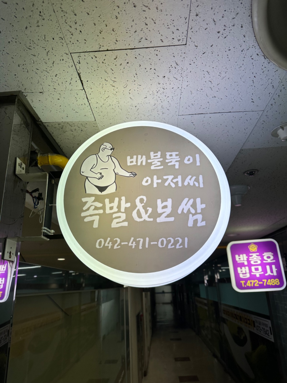 배불뚝이 아저씨 족발&보쌈 picture 0