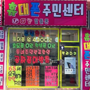 휴대폰주민센터 안락점