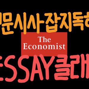 영문시사잡지 과외