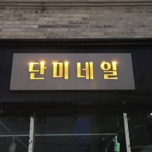 청주단미네일