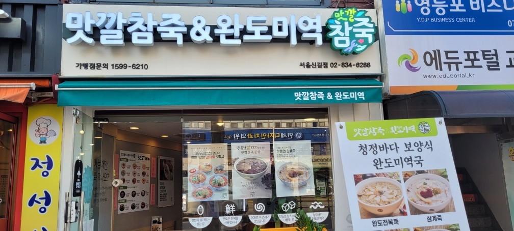 신길맛깔참죽 picture 1