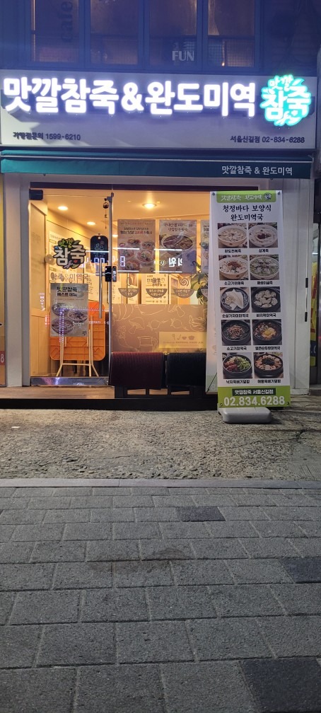 신길맛깔참죽 picture 3