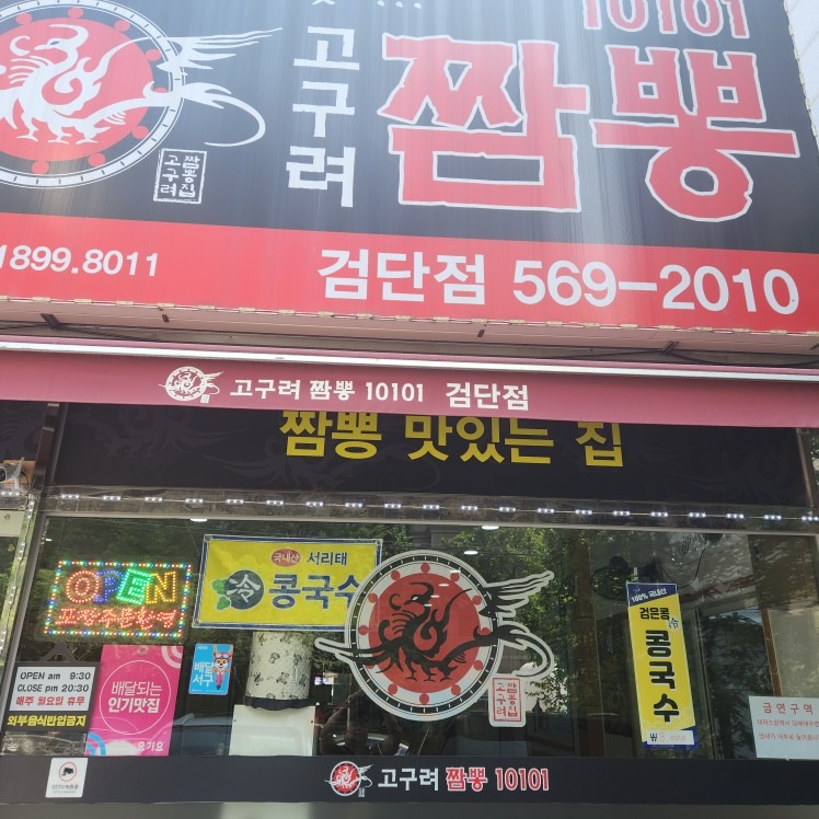 고구려짬뽕10101검�단점 picture 1