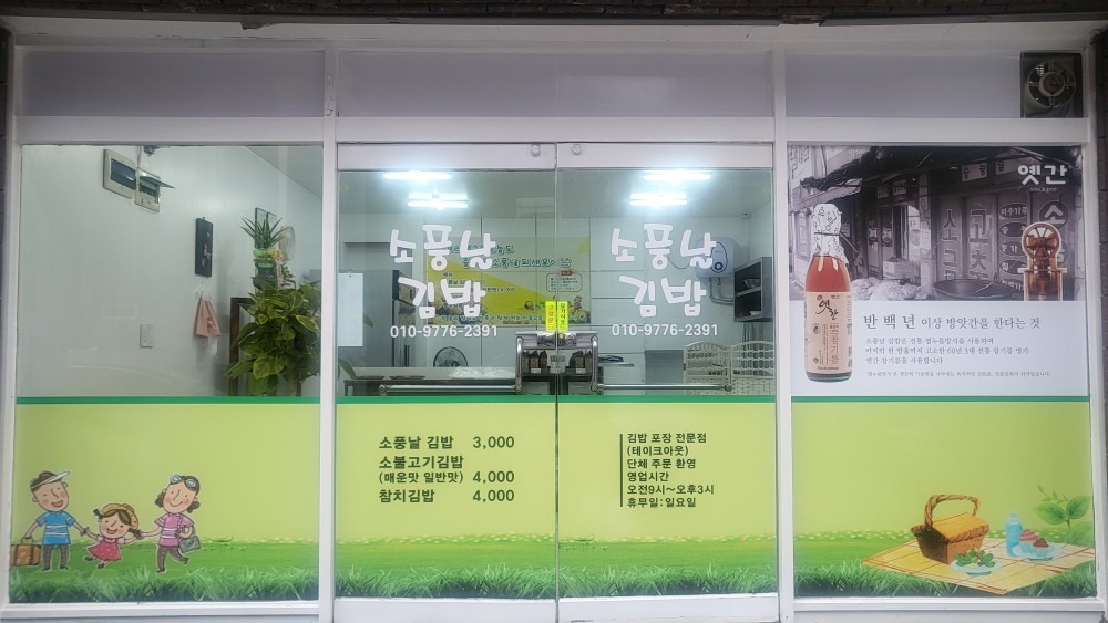 소풍날김밥 picture 2
