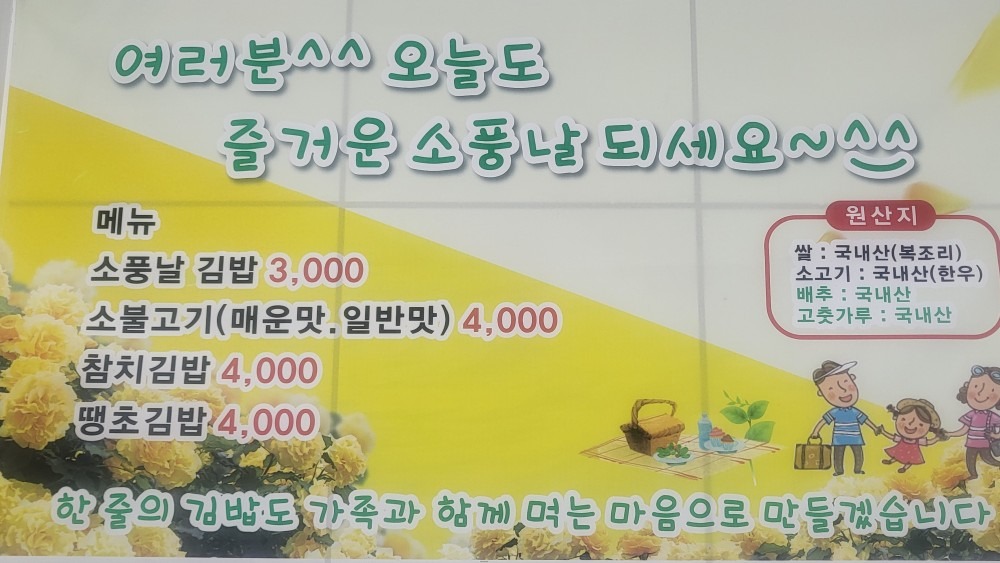 소풍날김밥 picture 3