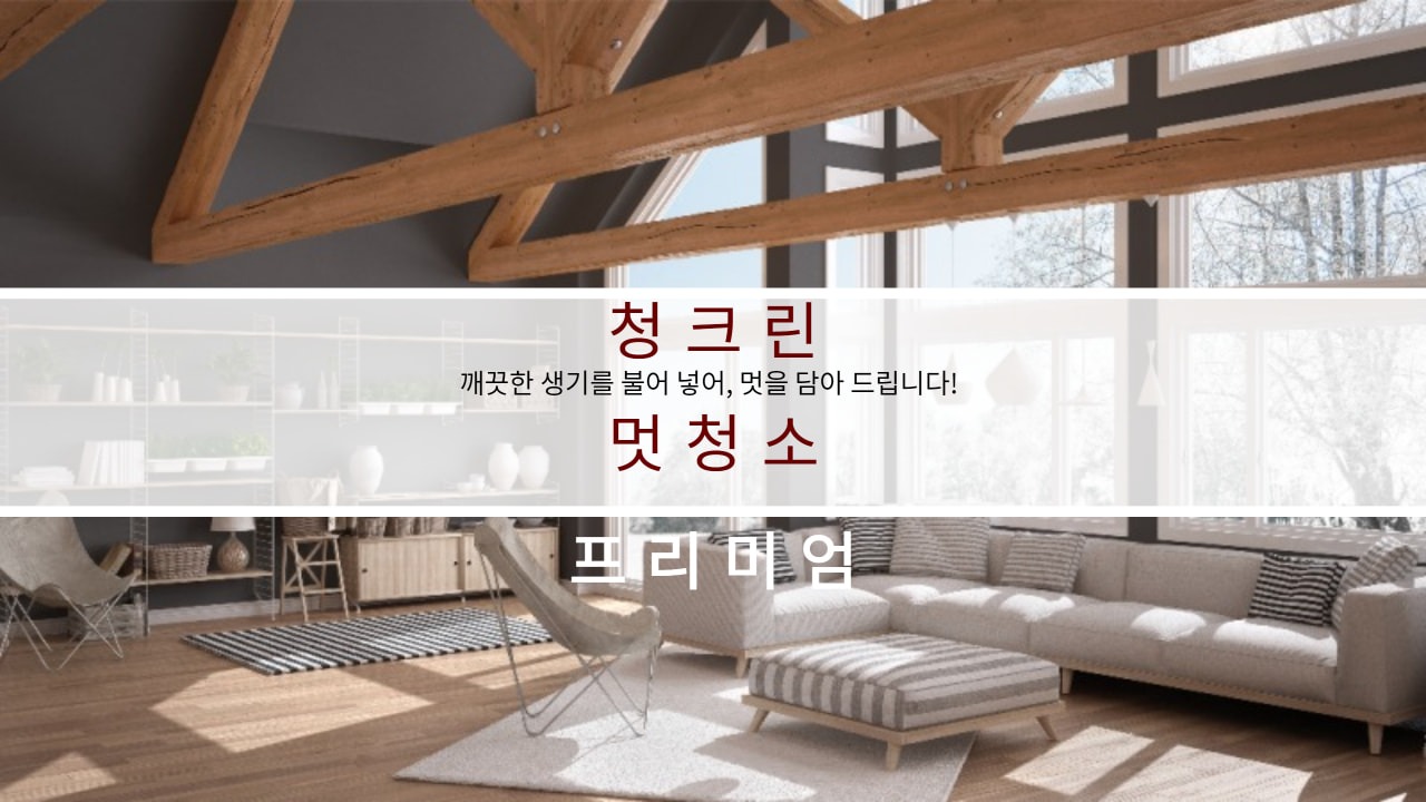 청크린 멋청소 picture 3