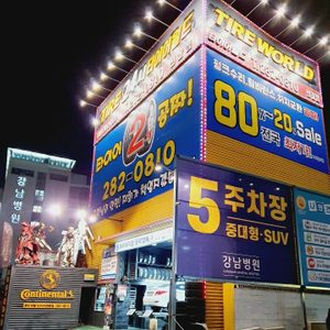 타이어24시
