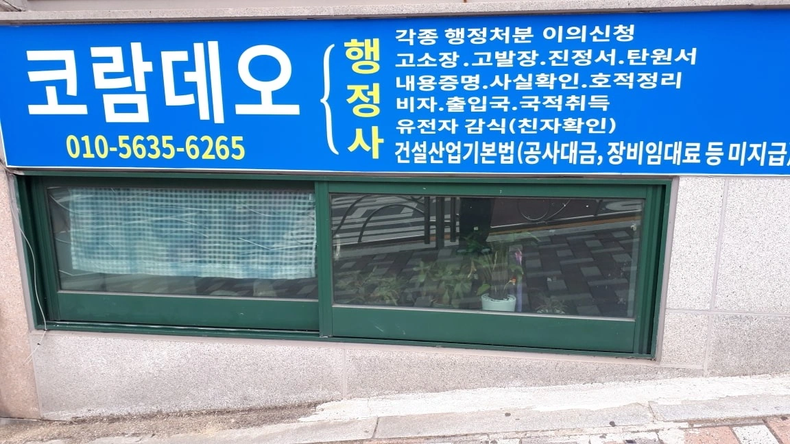 탐정, 행정사 사무실 이전 | 부산광역시 해운대구 반여제2동 | 법무관련서비스 | 당근 동네 업체