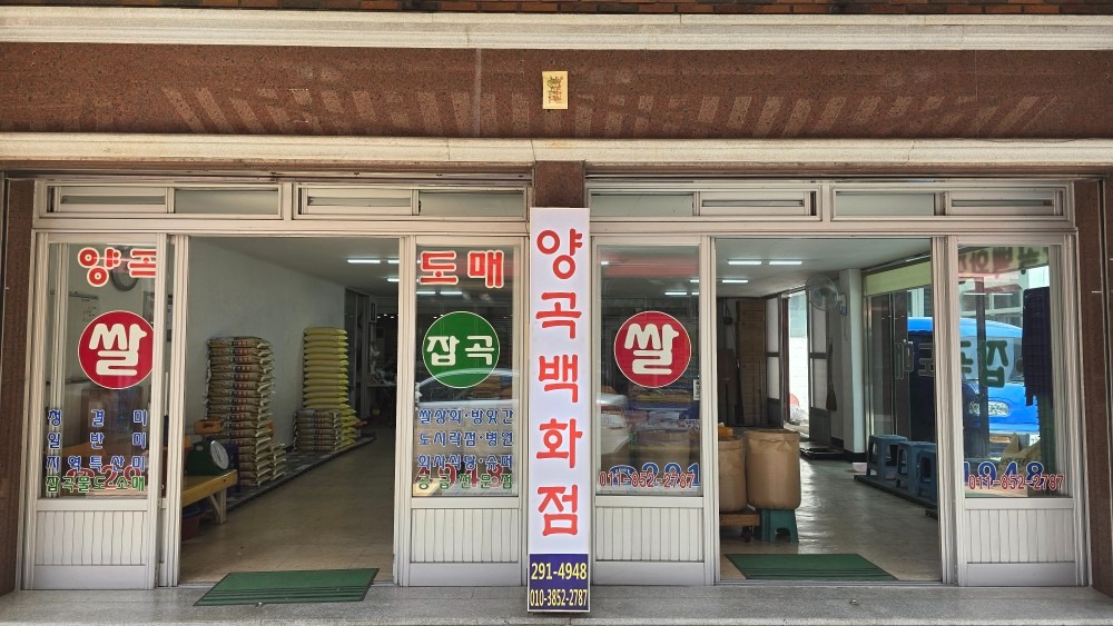 양곡백화점 picture 0