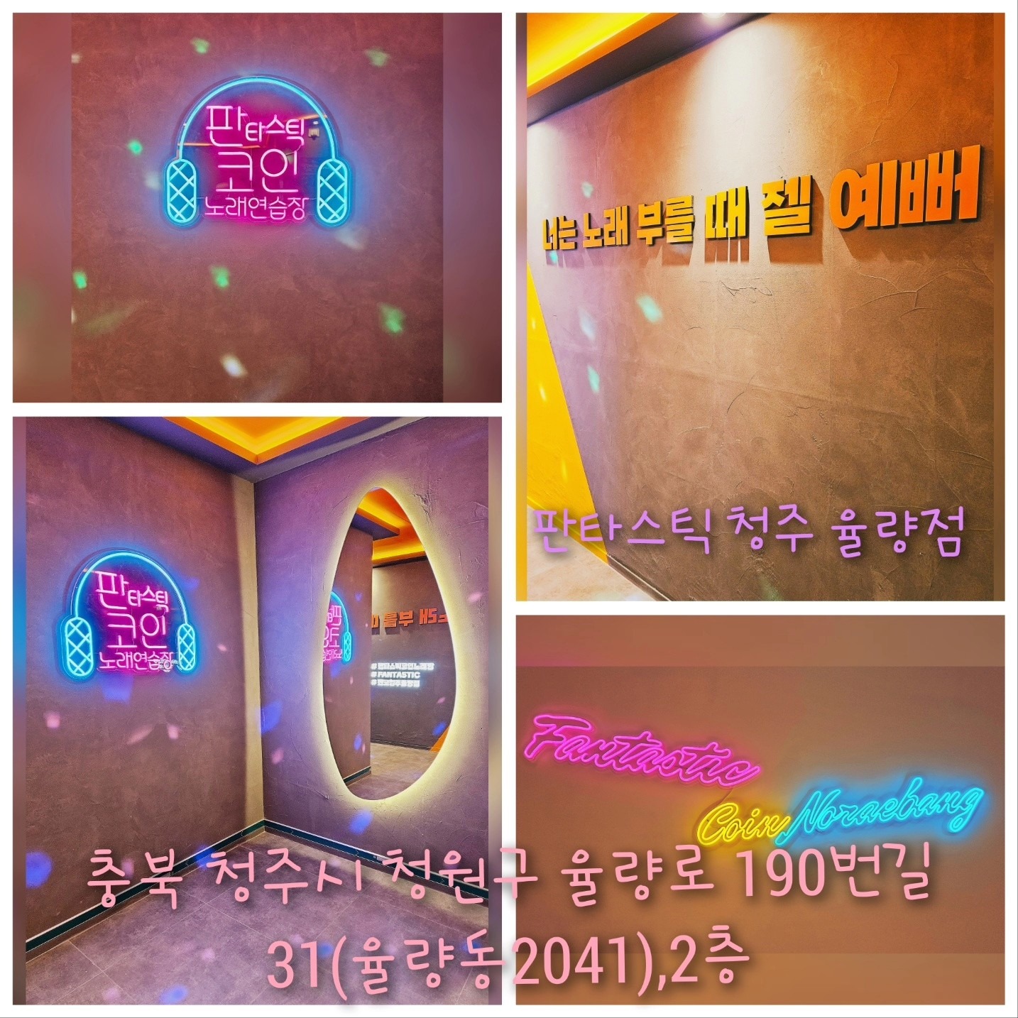 판타스틱 코인노래방 청주율량점 | 충청북도 청주시 청원구 율량동 | 노래방 | 당근 동네 업체