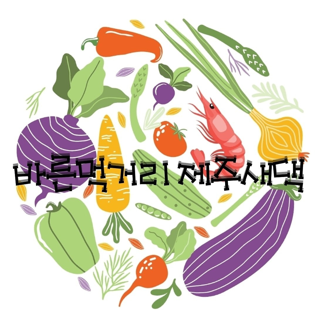 바른먹거리제주새댁