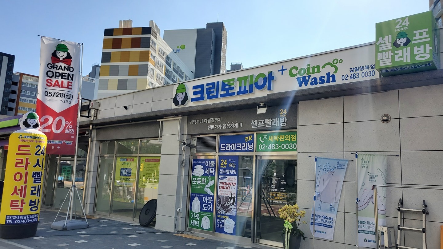 크린토피아 감일행복점6단지 | 경기도 하남시 감이동 | 셀프빨래방 | 당근 동네 업체