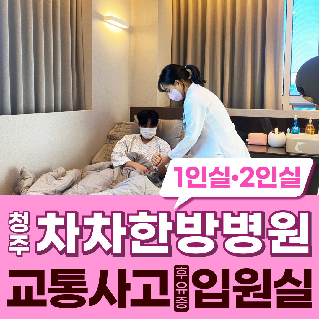 청주차차한방병원 picture 0