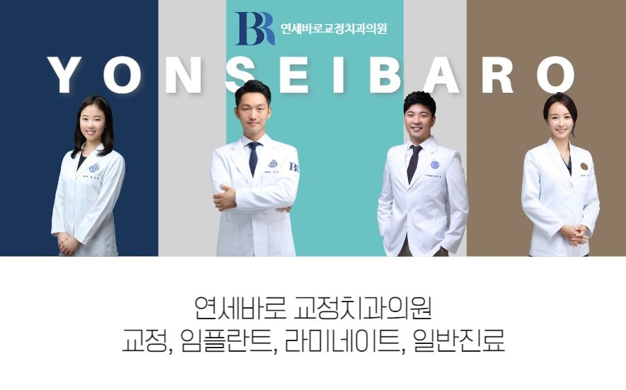 연세바로치과