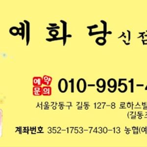예화당
