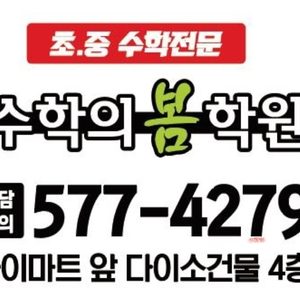 수학의 봄 학원