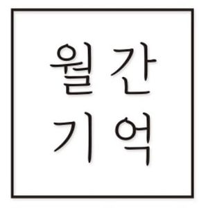 월간기억 제주
