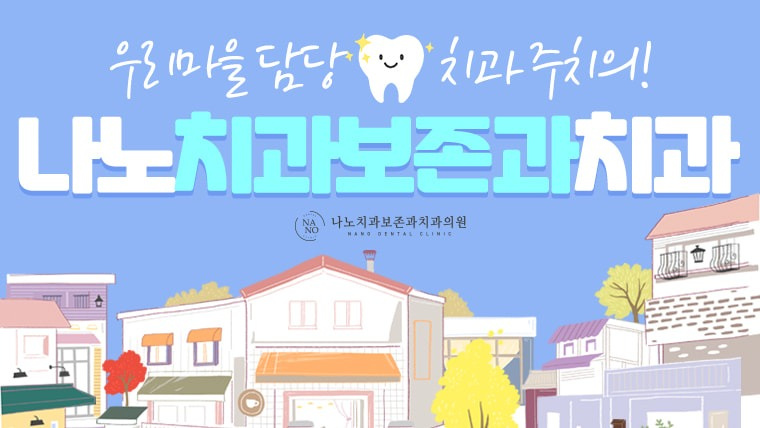 나노치과보존과