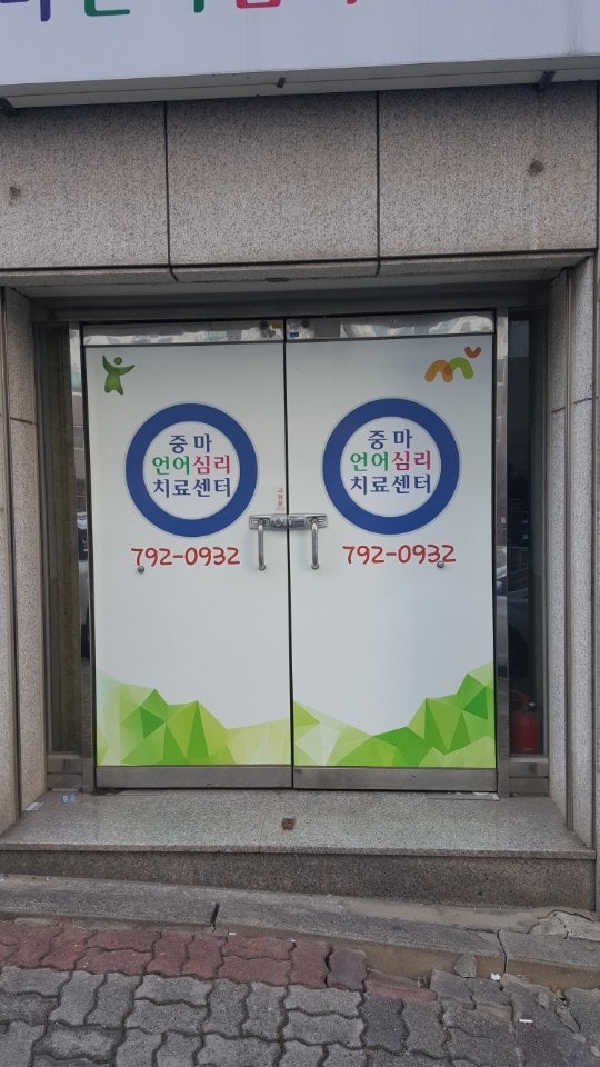 중마언어심리치료센터 | 전남광주통합특별시 광양시 중동 | 심리상담 | 당근 동네 업체