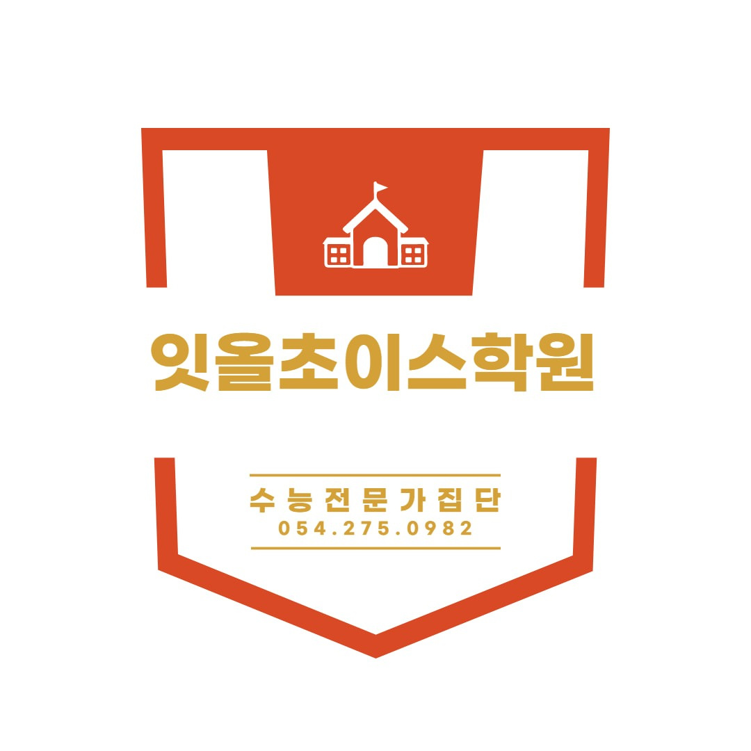 잇올초이스학원