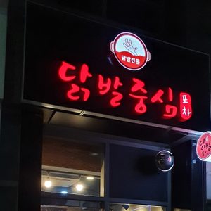 닭발중심