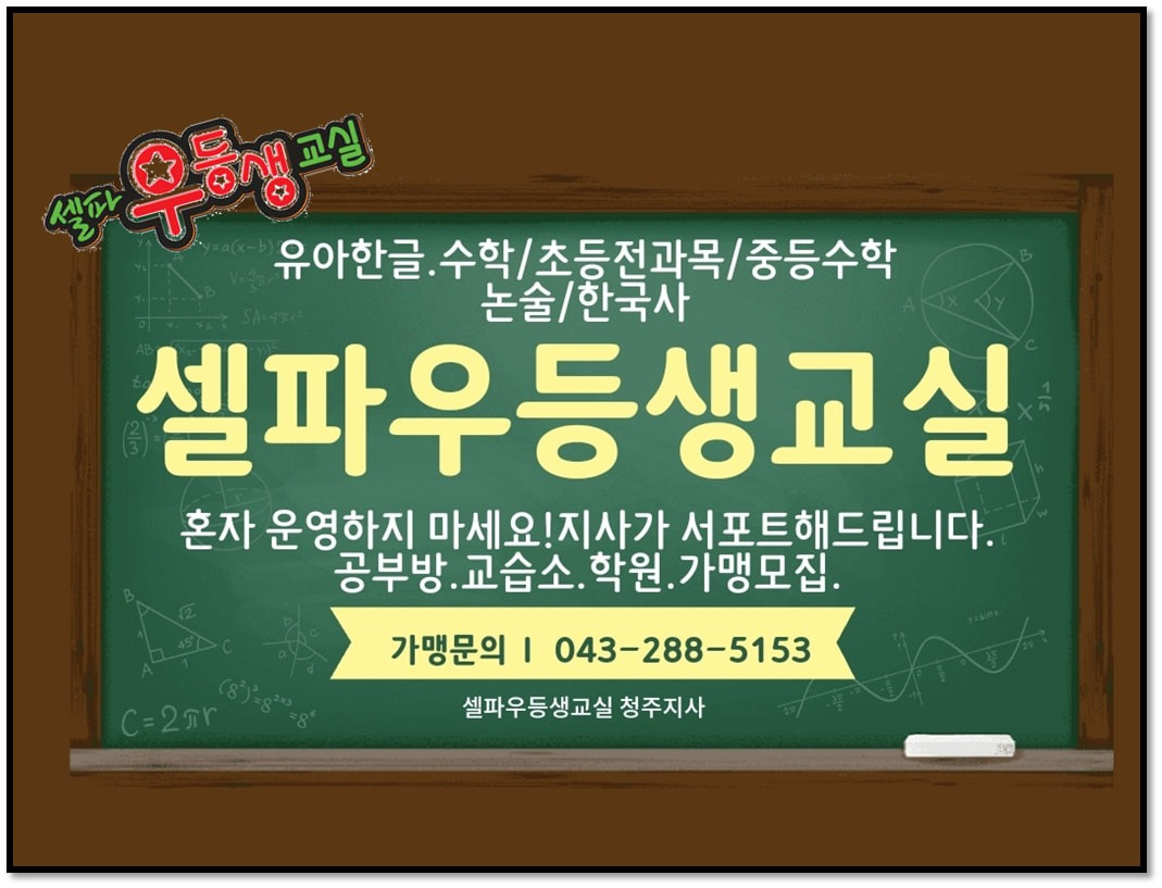 셀파우등생교실청주지사