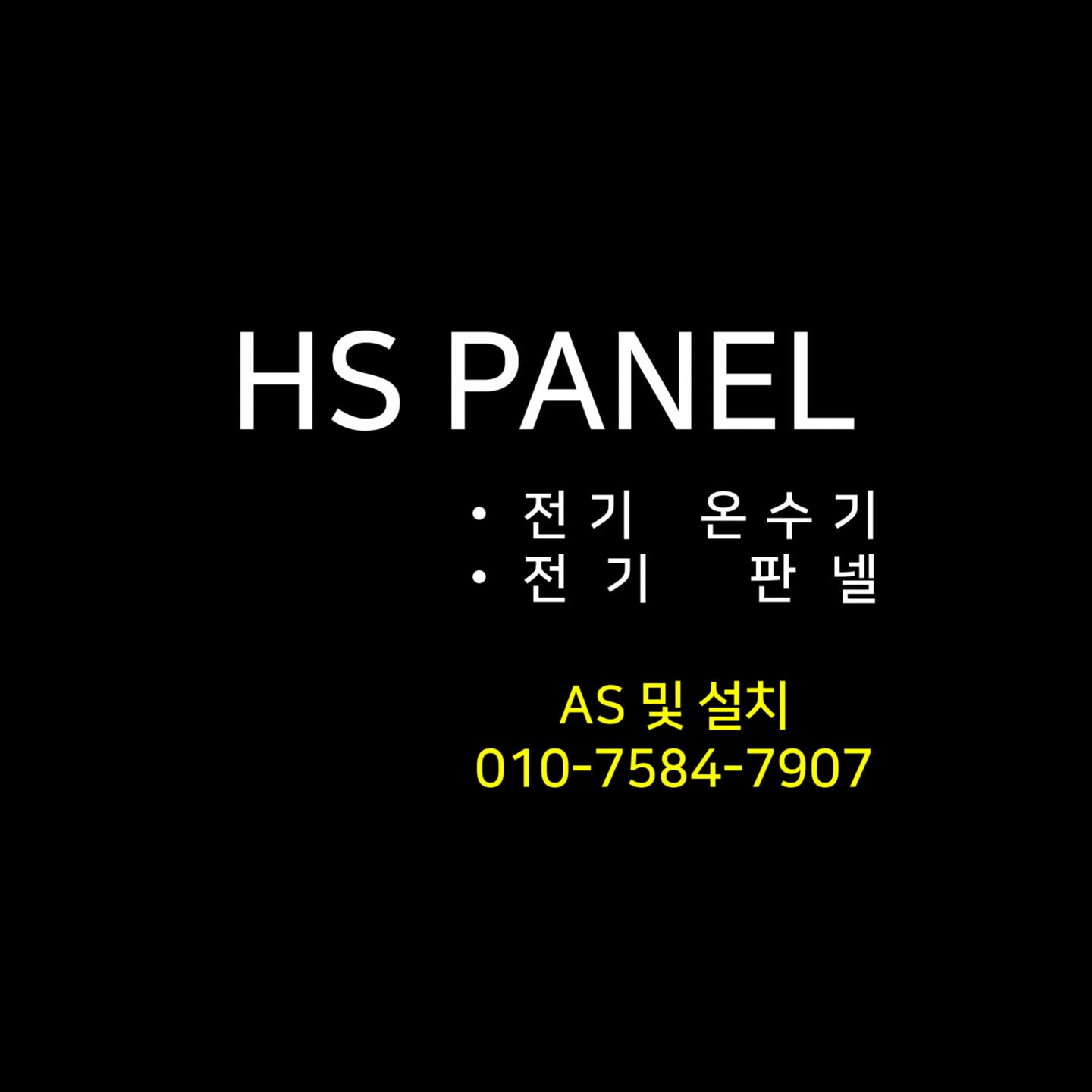 HS판넬
