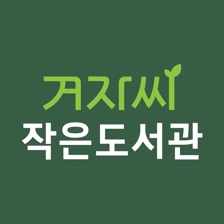 겨자씨 작은도서관 picture 0