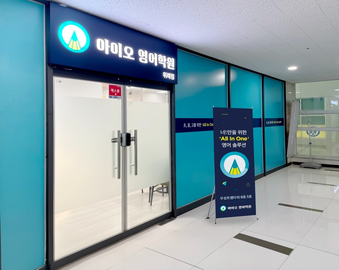 아이오 영어학원 위례점 picture 4