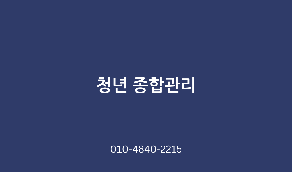 청년종합관리 picture 0
