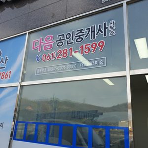 다음공인중개사