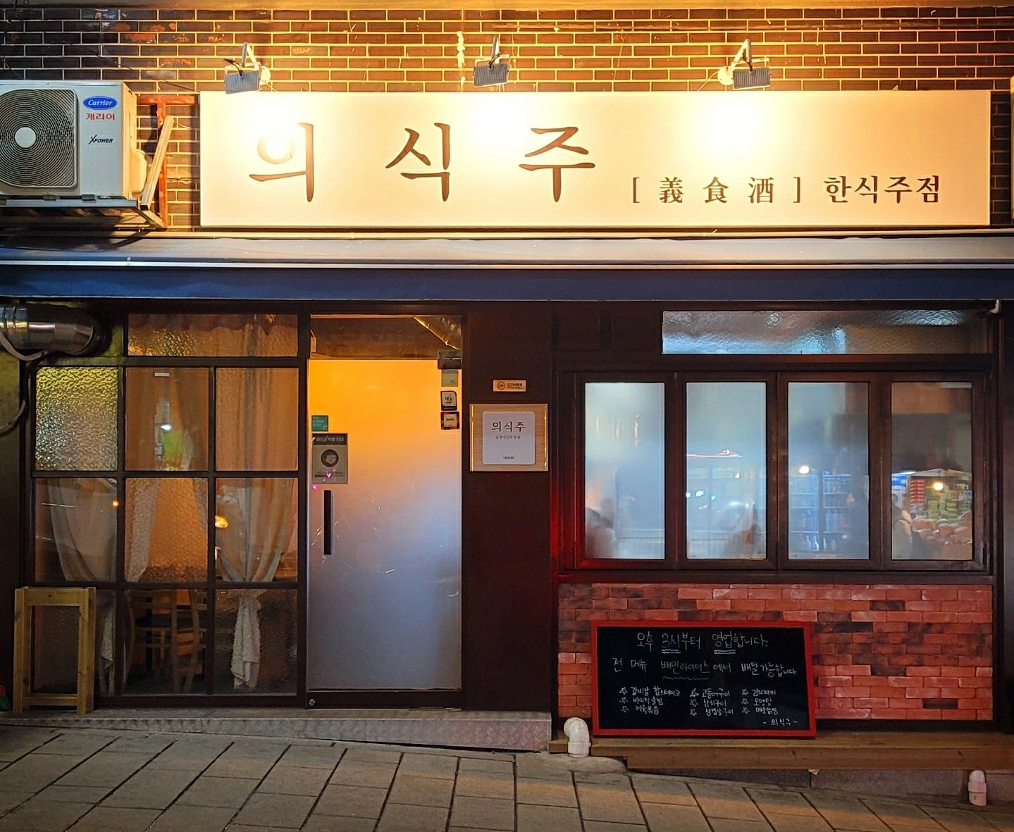 의식주(한식주점,술집) | 서울특별시 마포구 공덕동 | 주점 | 당근 동네 업체