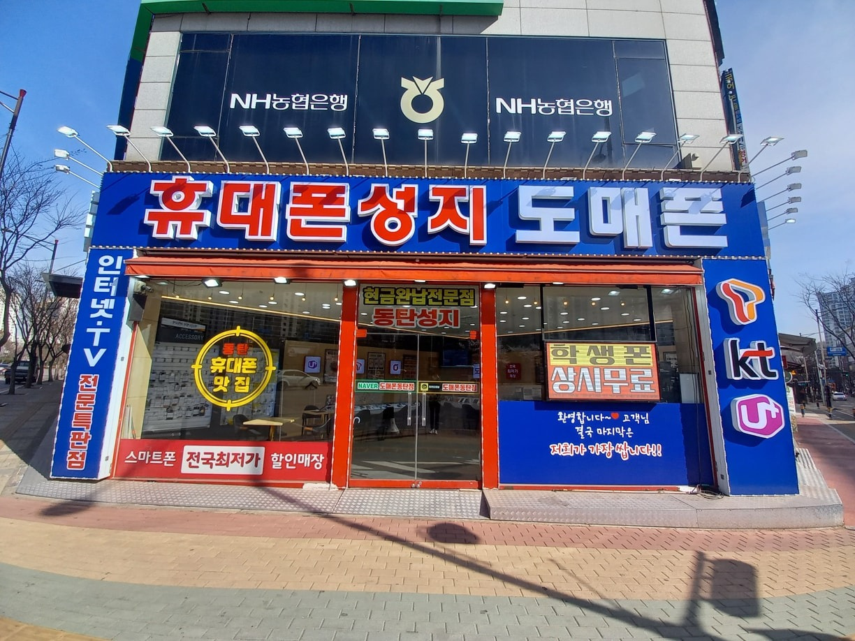 휴대폰성지 도매폰 동탄점